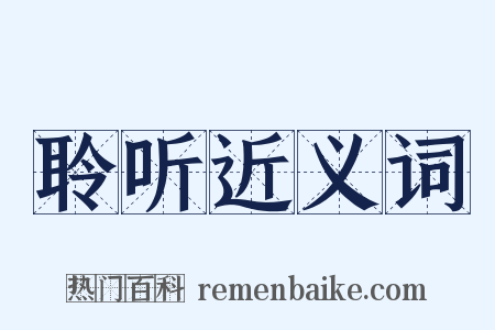 聆听近义词是什么意思的图片